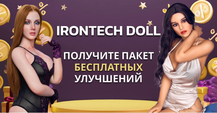 Бесплатные улучшения для кукол Irontech Doll 