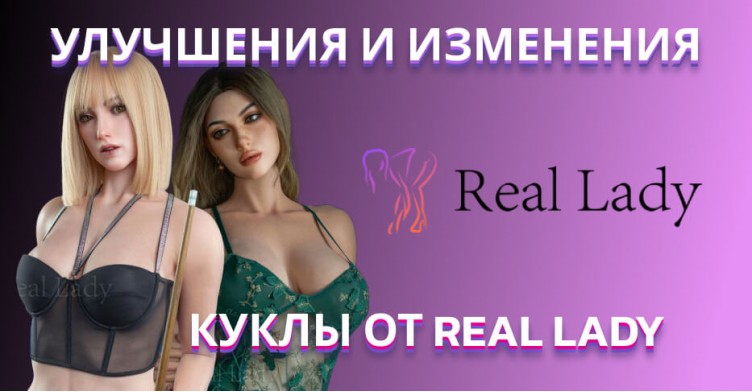 Улучшения и изменения для кукол Real Lady