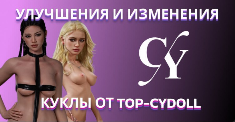 Улучшения и изменения для кукол TOP-CYDOLL