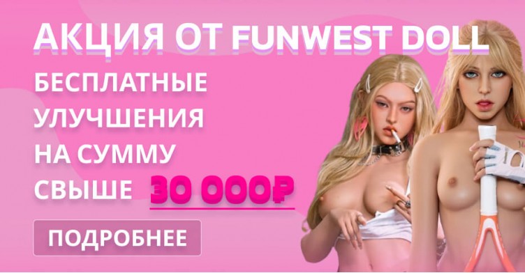 Акция для кукол FunWest Doll