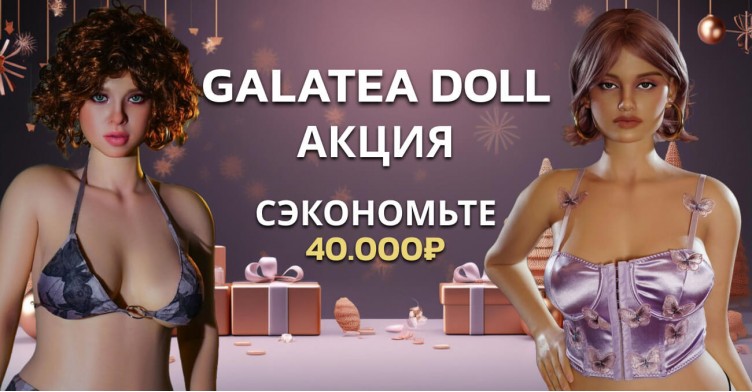 Акция для кукол Galatea Doll