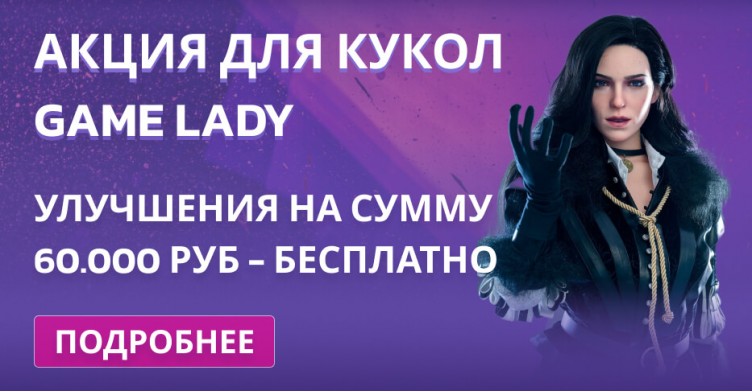 Акция для кукол Game Lady