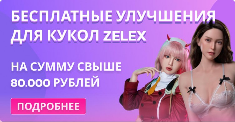 Бесплатные улучшения для кукол Zelex