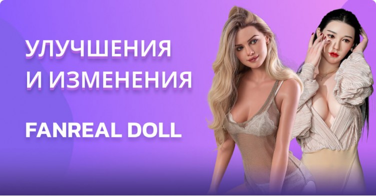 Улучшения и изменения для кукол FanReal