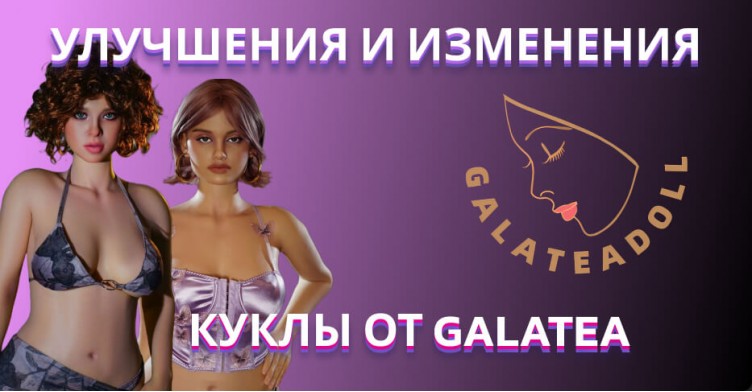 Улучшения и изменения для кукол Galatea