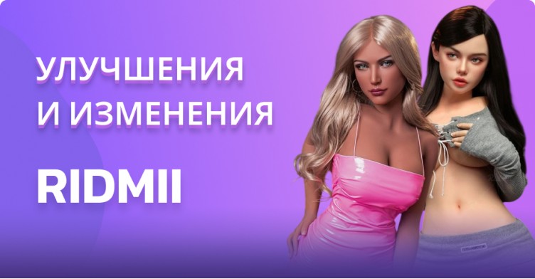 Улучшения и изменения для кукол Ridmii