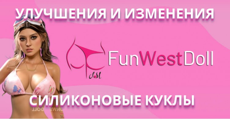 Улучшения и изменения для силиконовых кукол FunWest Doll