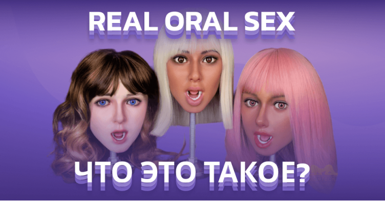 Что такое ROS (Real Oral Sex)