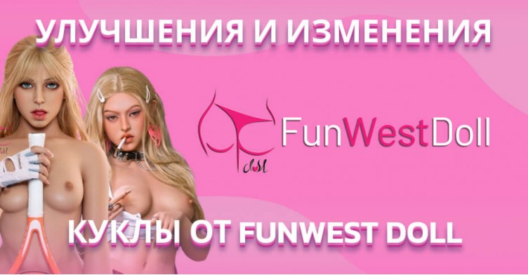 Улучшения и изменения для ТПЕ-кукол FunWest Doll