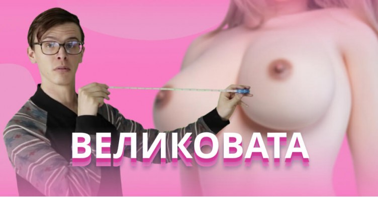 Почему нельзя поменять у куклы только грудь или бедра? 