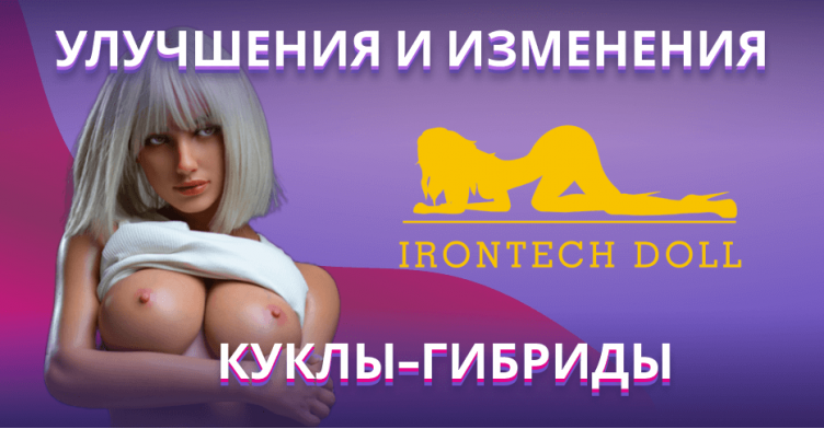 Улучшения и изменения для кукол-гибридов Irontech Doll