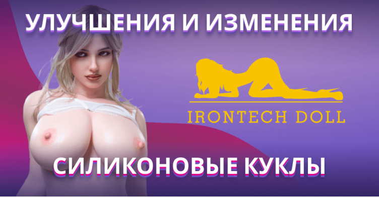 Улучшения и изменения для Силиконовых кукол Irontech Doll