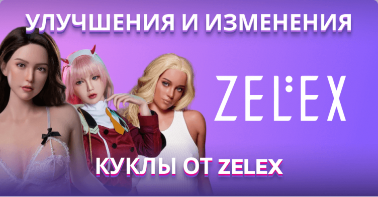 Улучшения и изменения для кукол Zelex