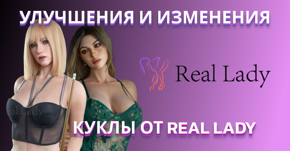 Улучшения и изменения для кукол Real Lady