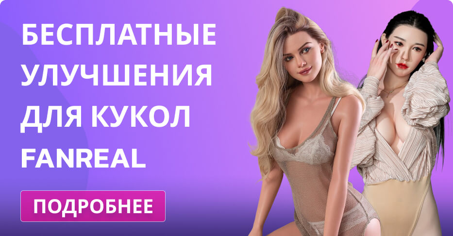 Бесплатные улучшения для кукол FanReal