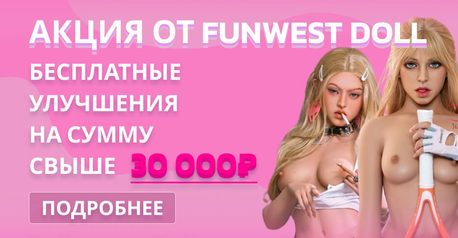 Акция для кукол FunWest Doll