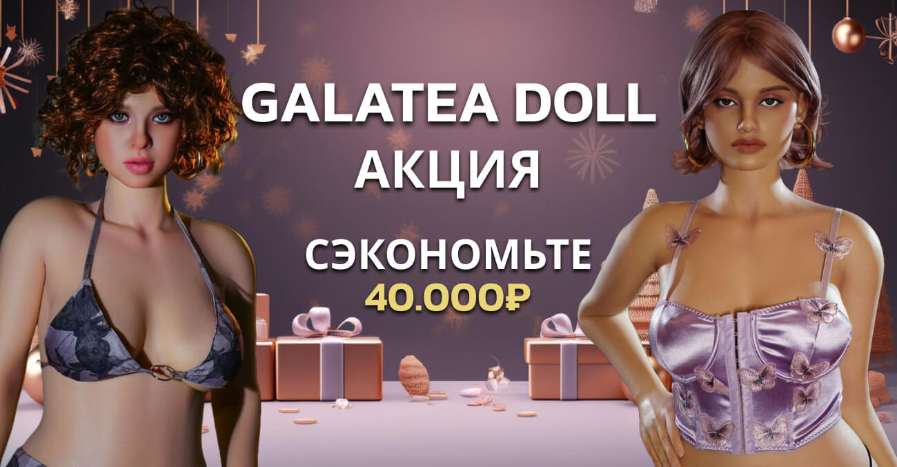 Акция для кукол Galatea Doll