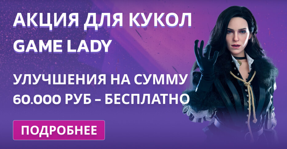 Акция для кукол Game Lady