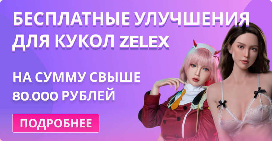 Бесплатные улучшения для кукол Zelex