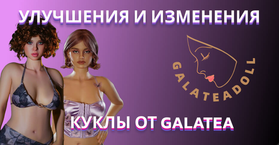 Улучшения и изменения для кукол Galatea