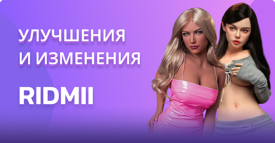Улучшения и изменения для кукол Ridmii