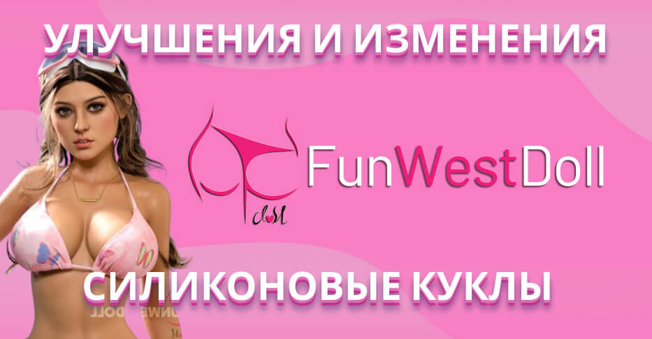 Улучшения и изменения для силиконовых кукол FunWest Doll