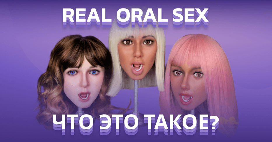 Что такое ROS (Real Oral Sex)