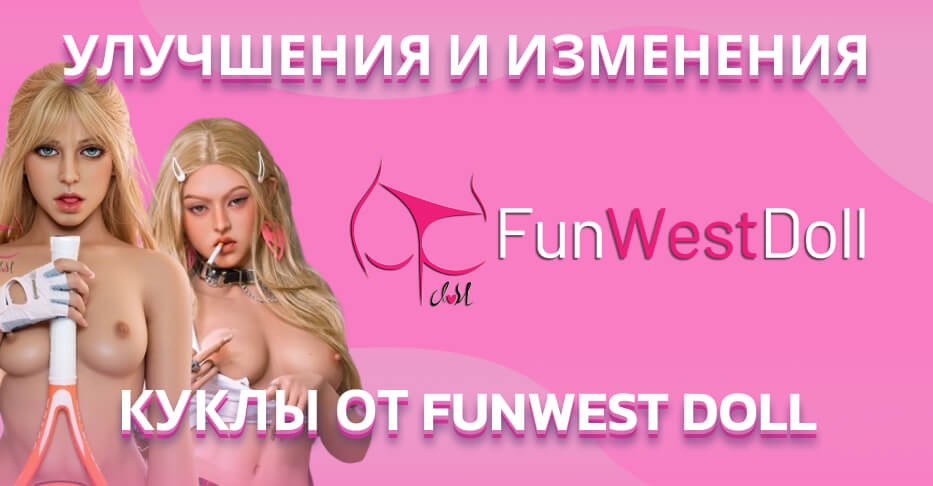 Улучшения и изменения для ТПЕ-кукол FunWest Doll