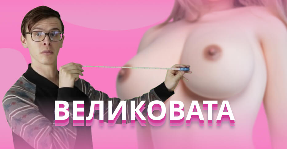 Почему нельзя поменять у куклы только грудь или бедра? 