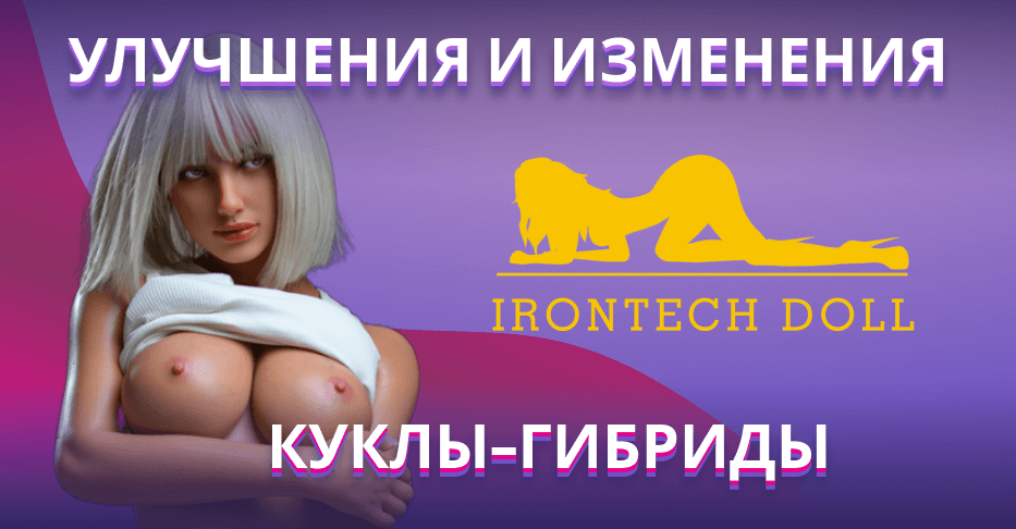 Улучшения и изменения для кукол-гибридов Irontech Doll