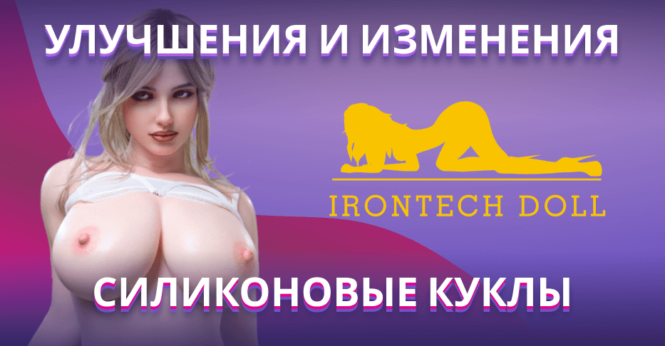 Улучшения и изменения для Силиконовых кукол Irontech Doll