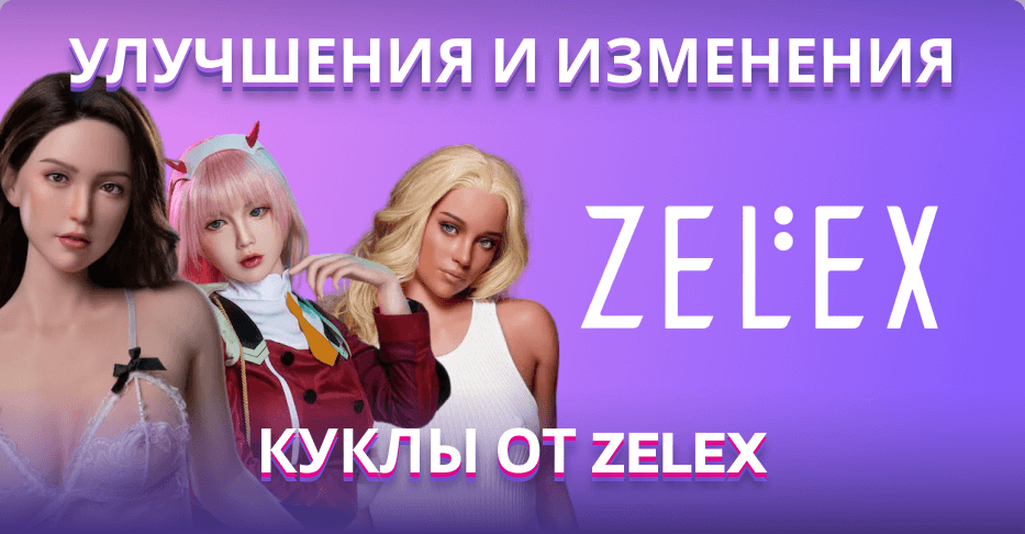 Улучшения и изменения для кукол Zelex