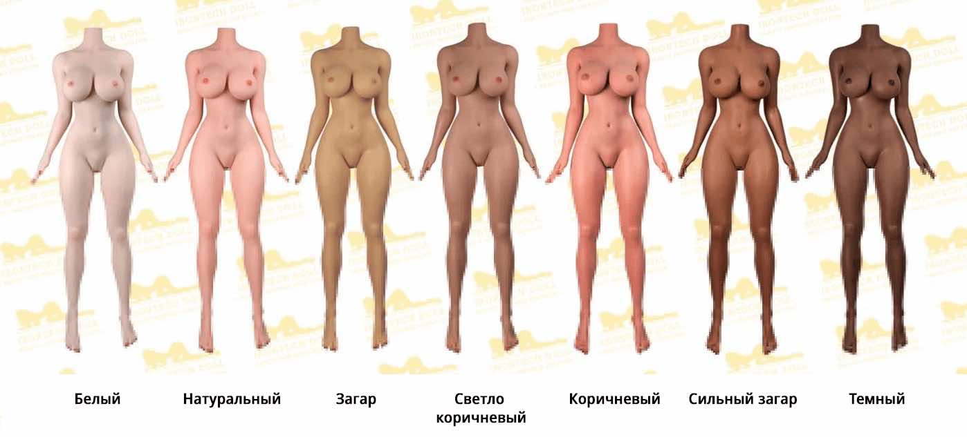 Цвет кожи секс куклы